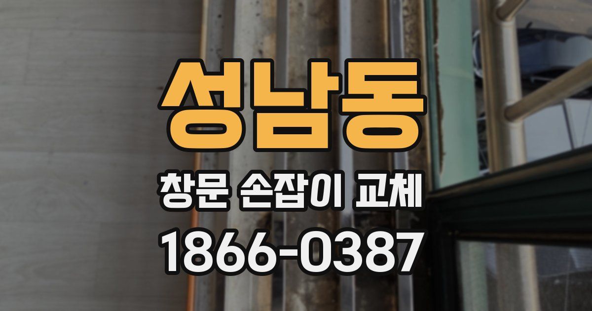 성남동 창문 손잡이 교체