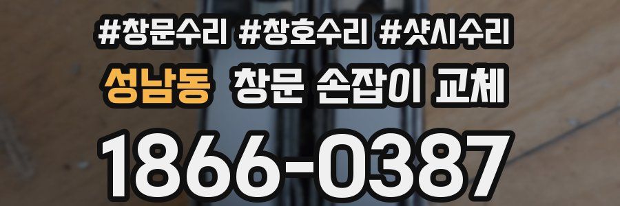 성남동 창문 손잡이 교체
