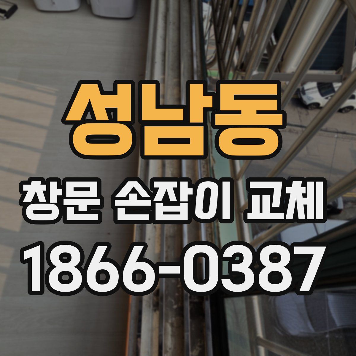 성남동 창문 손잡이 교체