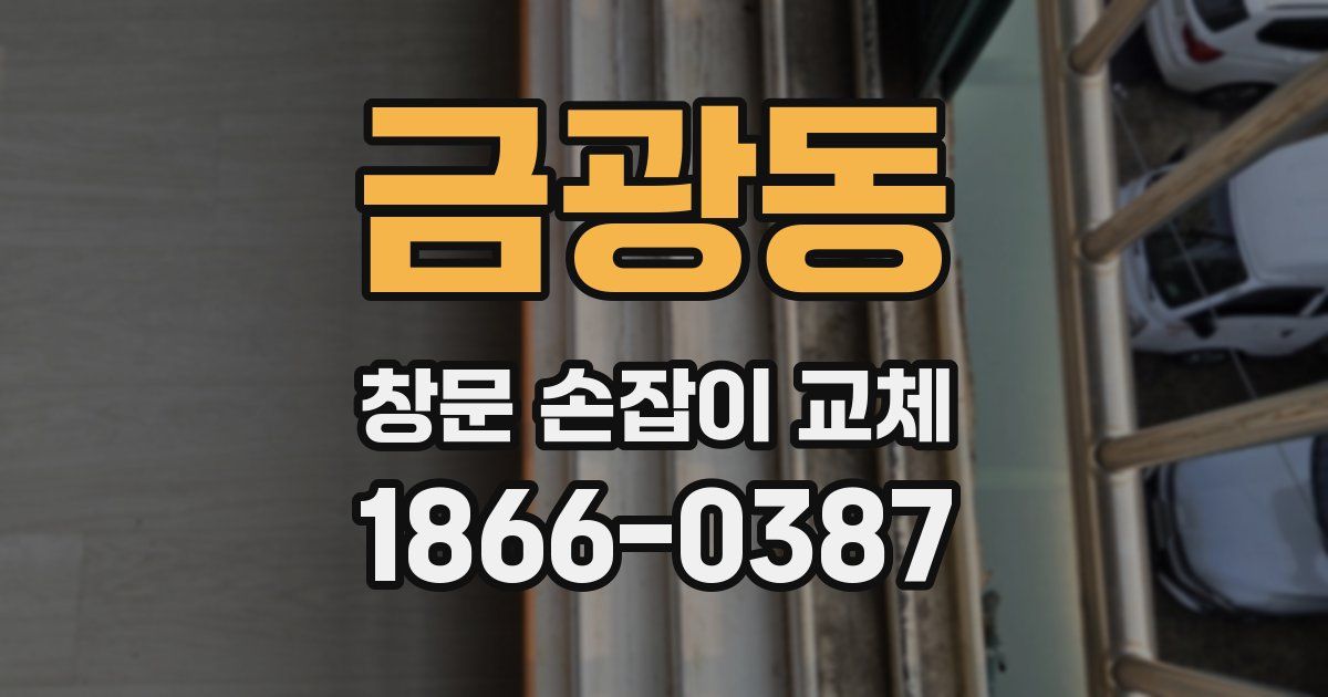 금광동 창문 손잡이 교체