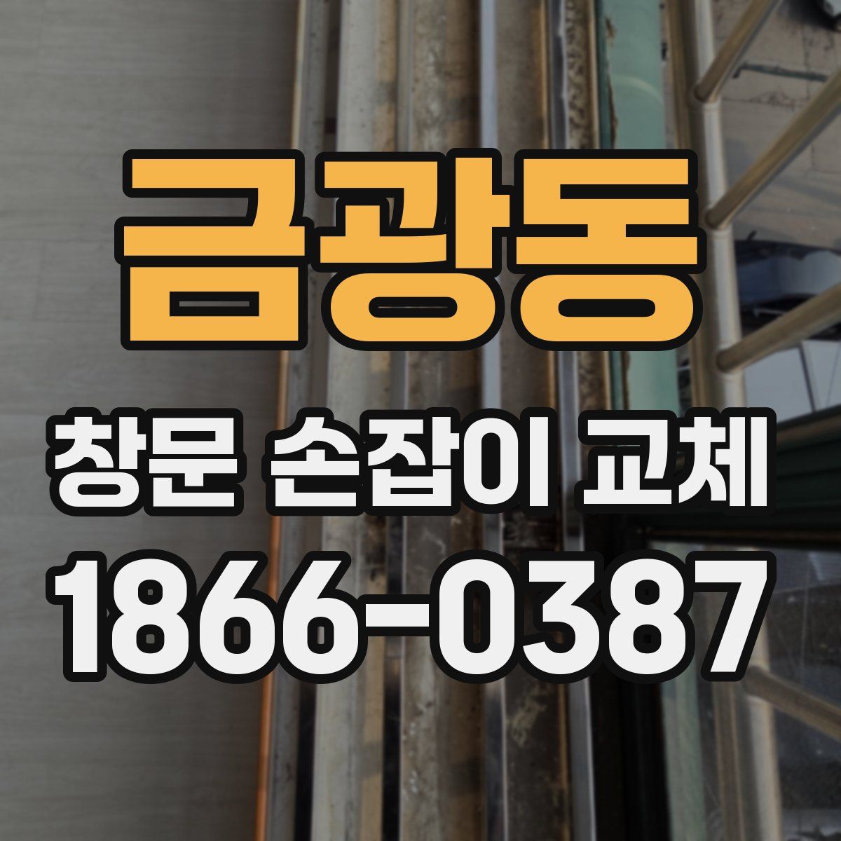 금광동 창문 손잡이 교체