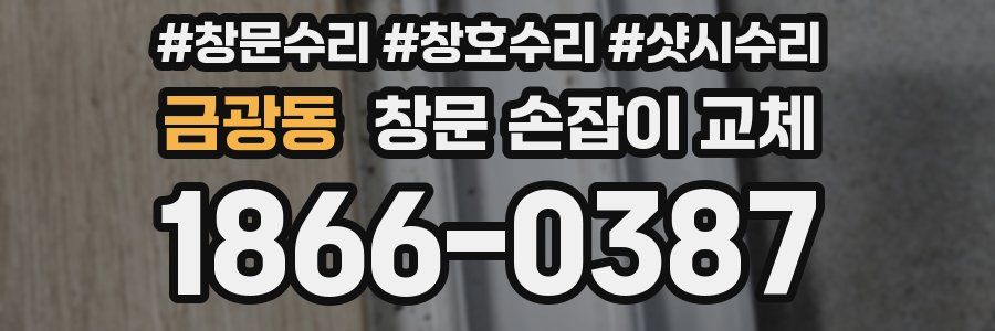 금광동 창문 손잡이 교체