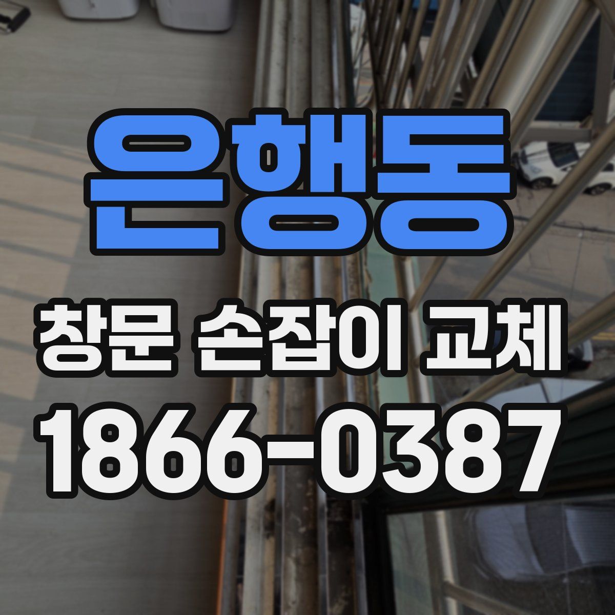 은행동 창문 손잡이 교체
