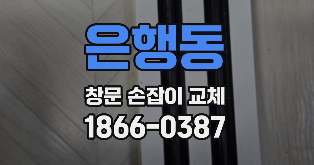 은행동 창문 손잡이 교체