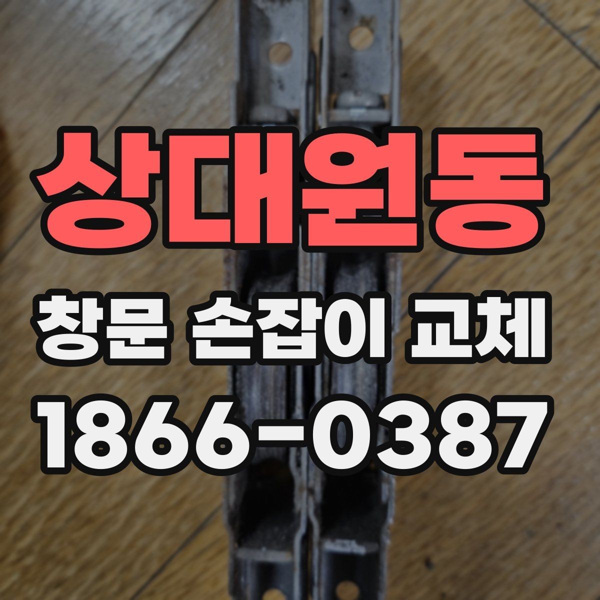 상대원동 창문 손잡이 교체 시 알루미늄 창의 특징