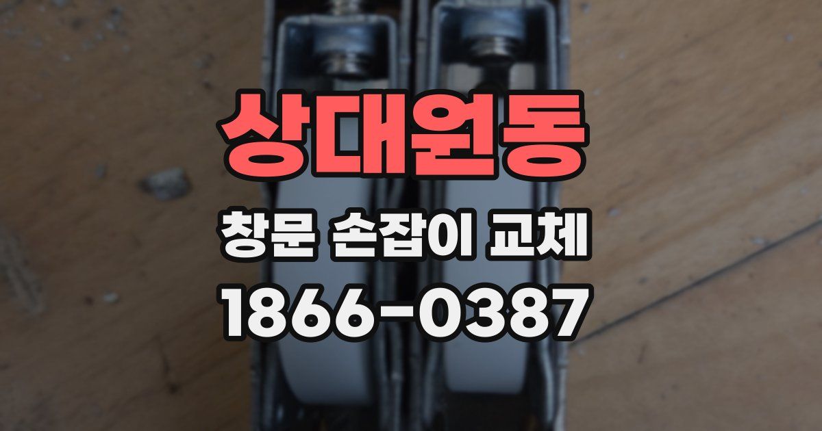상대원동 창문 손잡이 교체