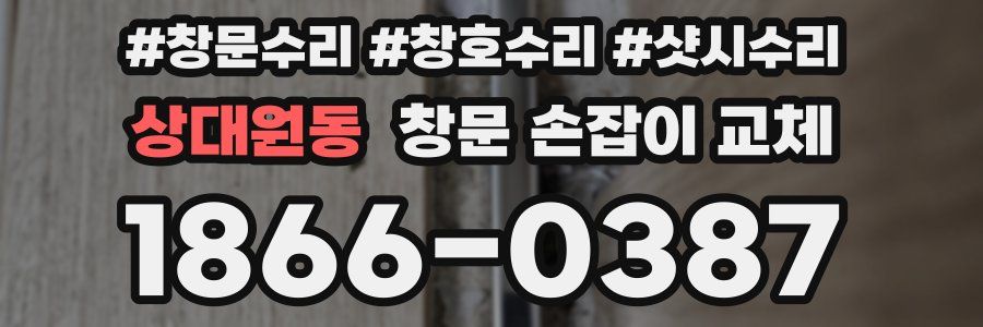 상대원동 창문 손잡이 교체
