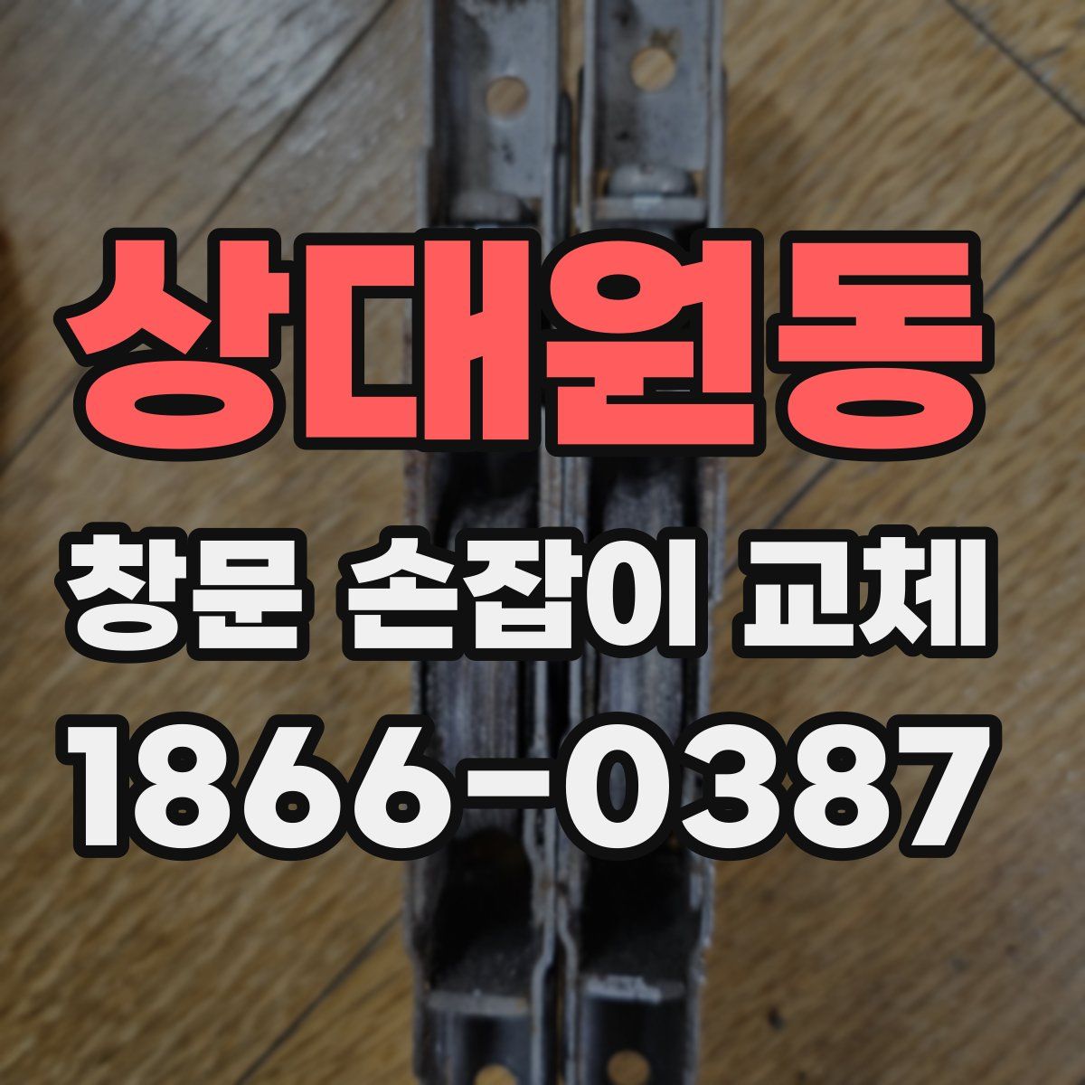 상대원동 창문 손잡이 교체