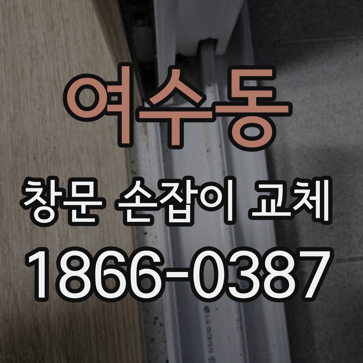 여수동 창문 손잡이 교체