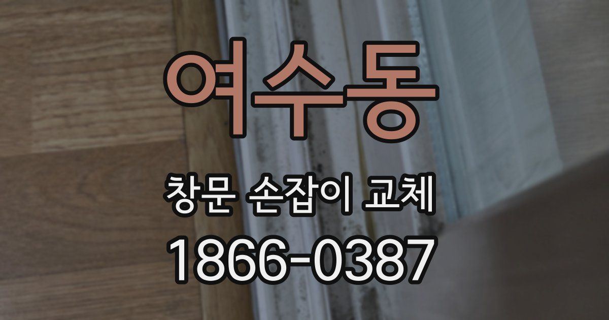 여수동 창문 손잡이 교체