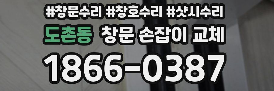 도촌동 창문 손잡이 교체