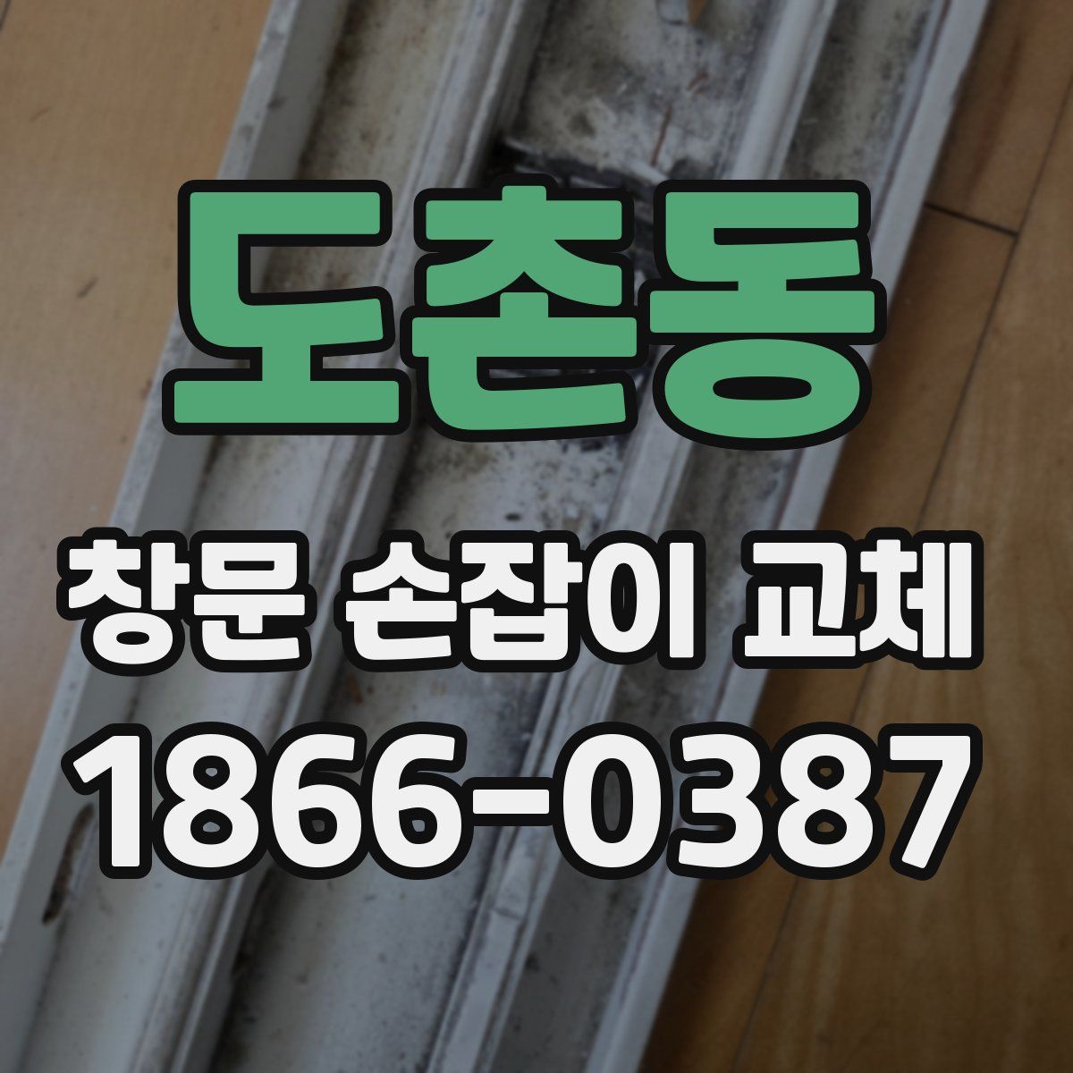 도촌동 창문 손잡이 교체
