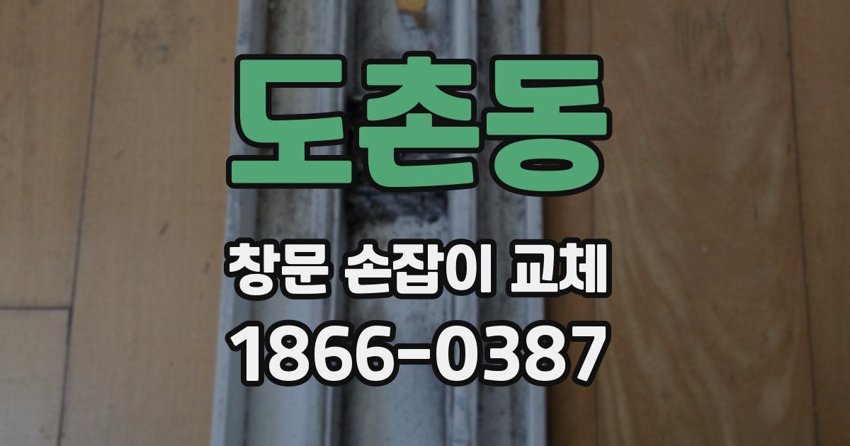 도촌동 창문 손잡이 교체