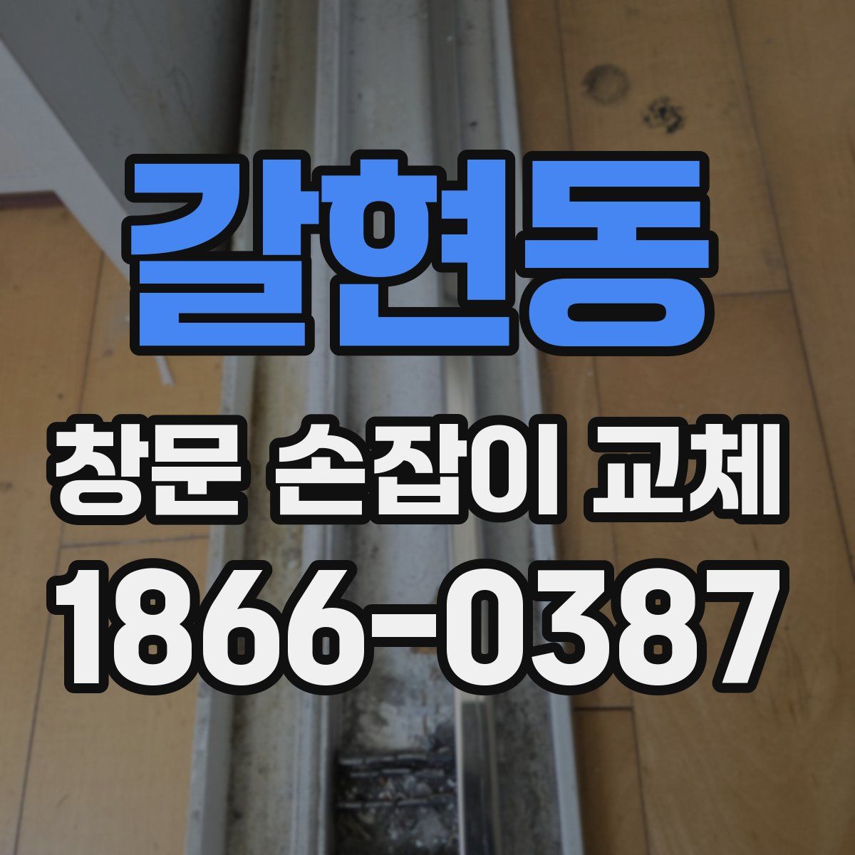 갈현동 창문 손잡이 교체