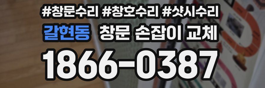 갈현동 창문 손잡이 교체