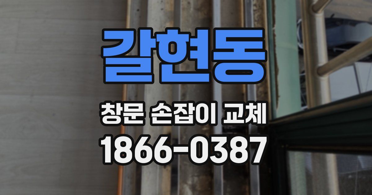 갈현동 창문 손잡이 교체