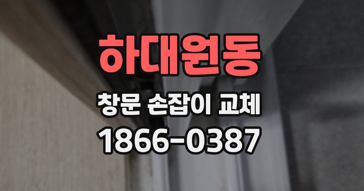 하대원동 창문 손잡이 교체