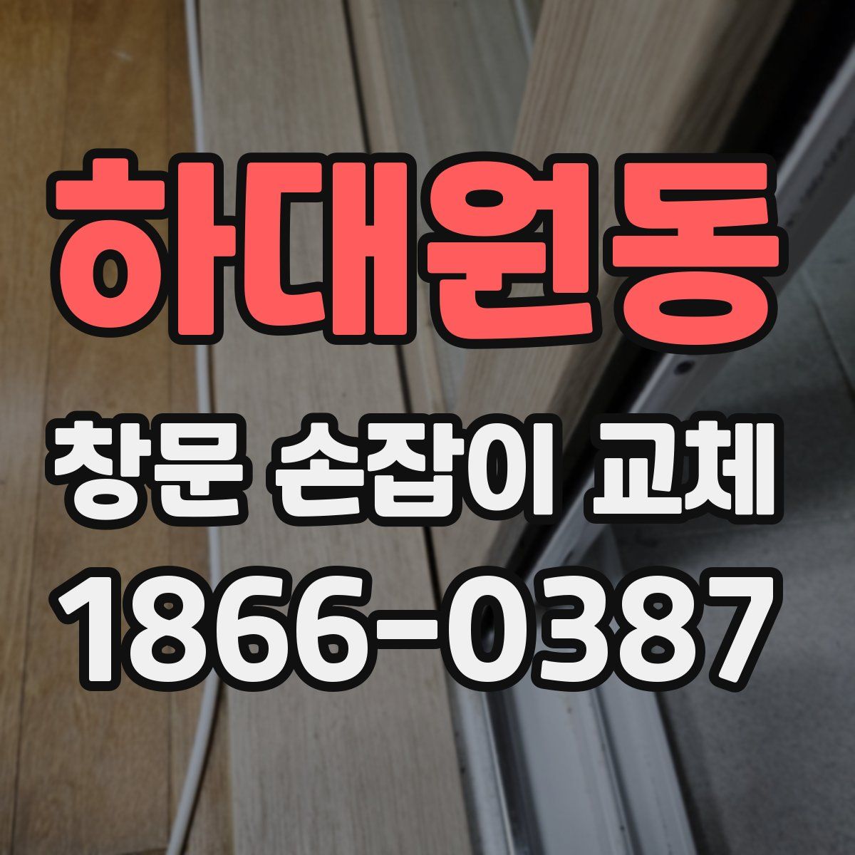 하대원동 창문 손잡이 교체