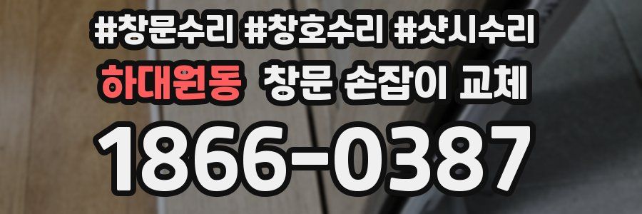 하대원동 창문 손잡이 교체
