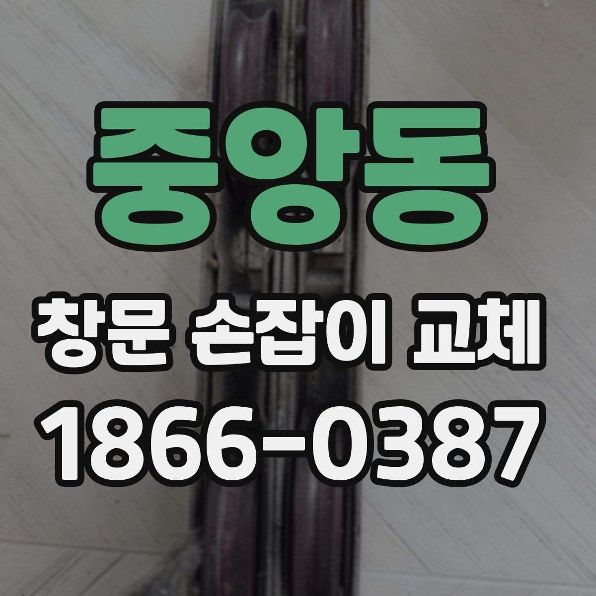 중앙동 창문 손잡이 교체 후 고정력이 약할 때 살펴볼 부분