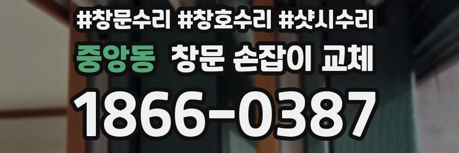 중앙동 창문 손잡이 교체
