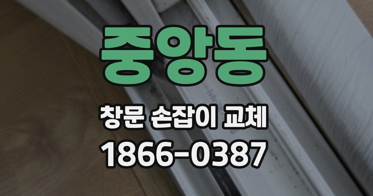 중앙동 창문 손잡이 교체