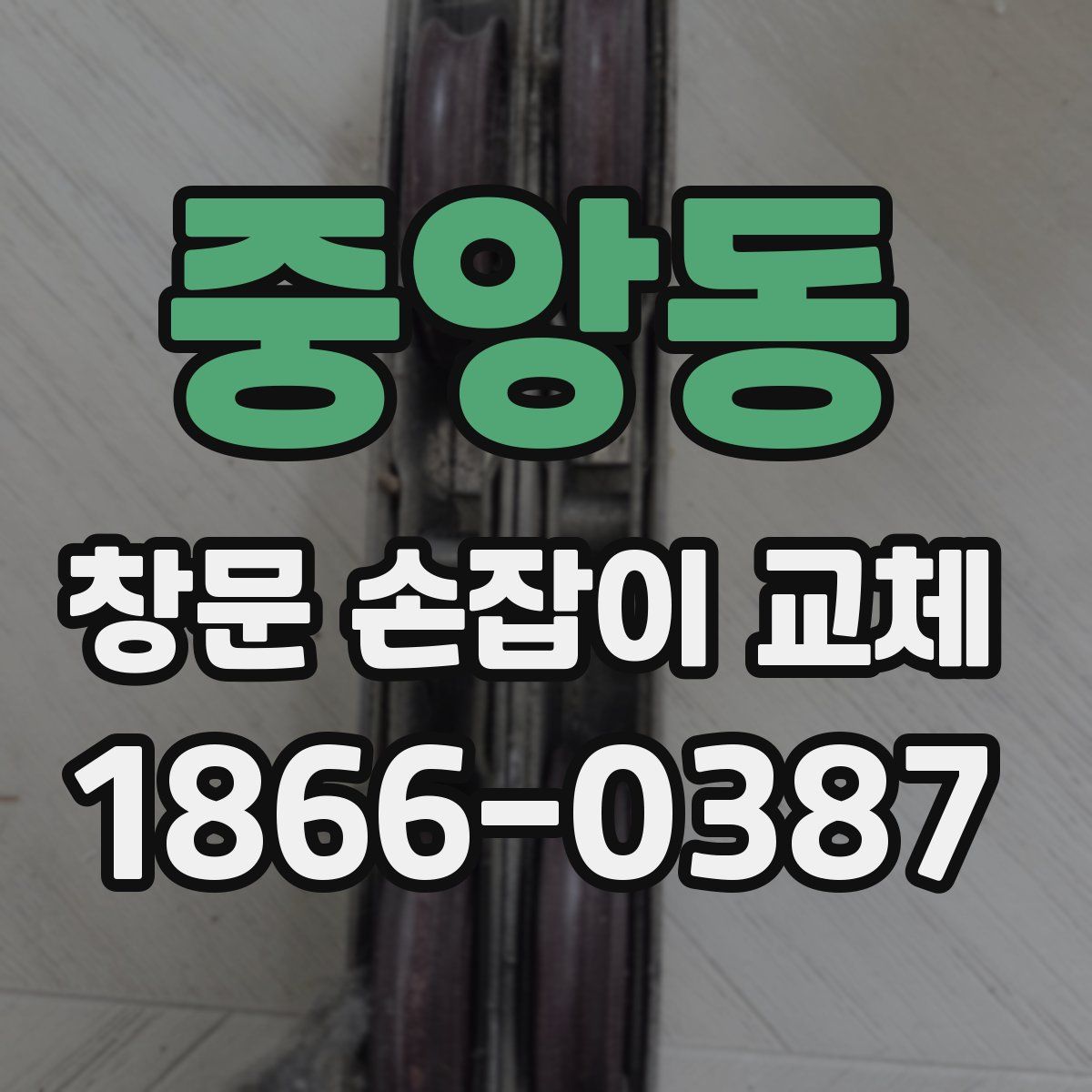 중앙동 창문 손잡이 교체