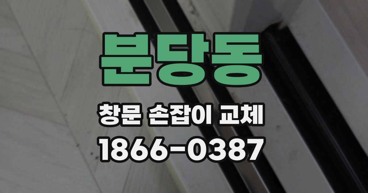 분당동 창문 손잡이 교체