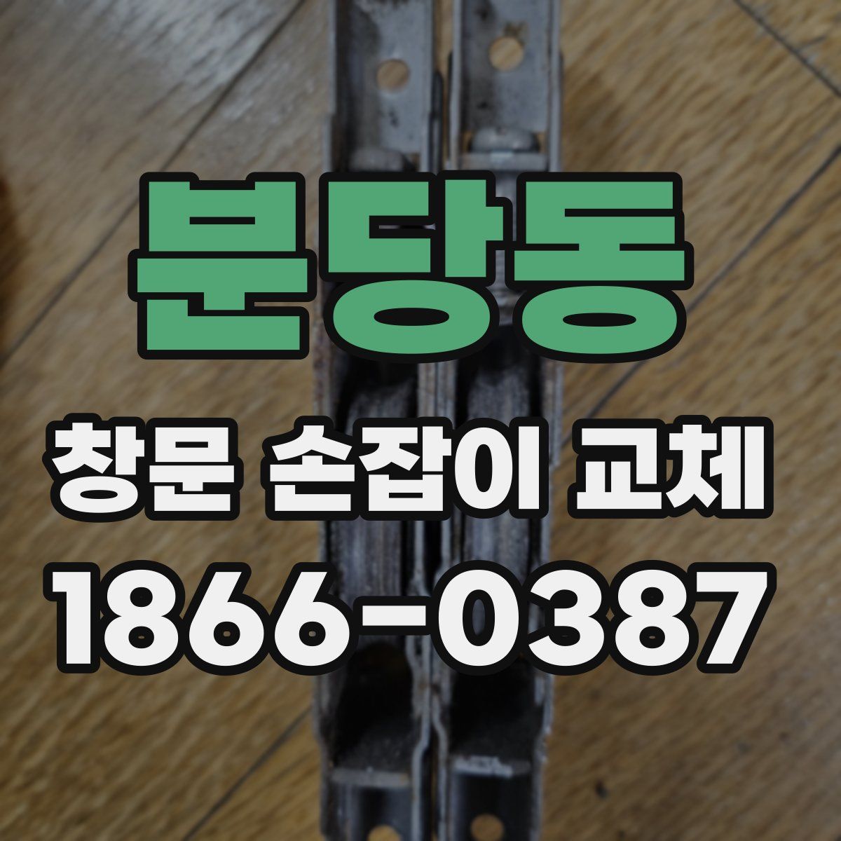 분당동 창문 손잡이 교체