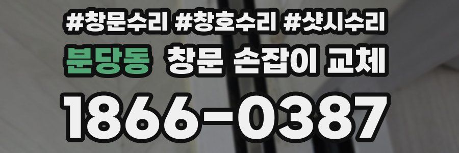 분당동 창문 손잡이 교체