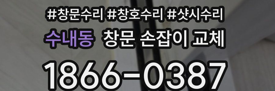 수내동 창문 손잡이 교체