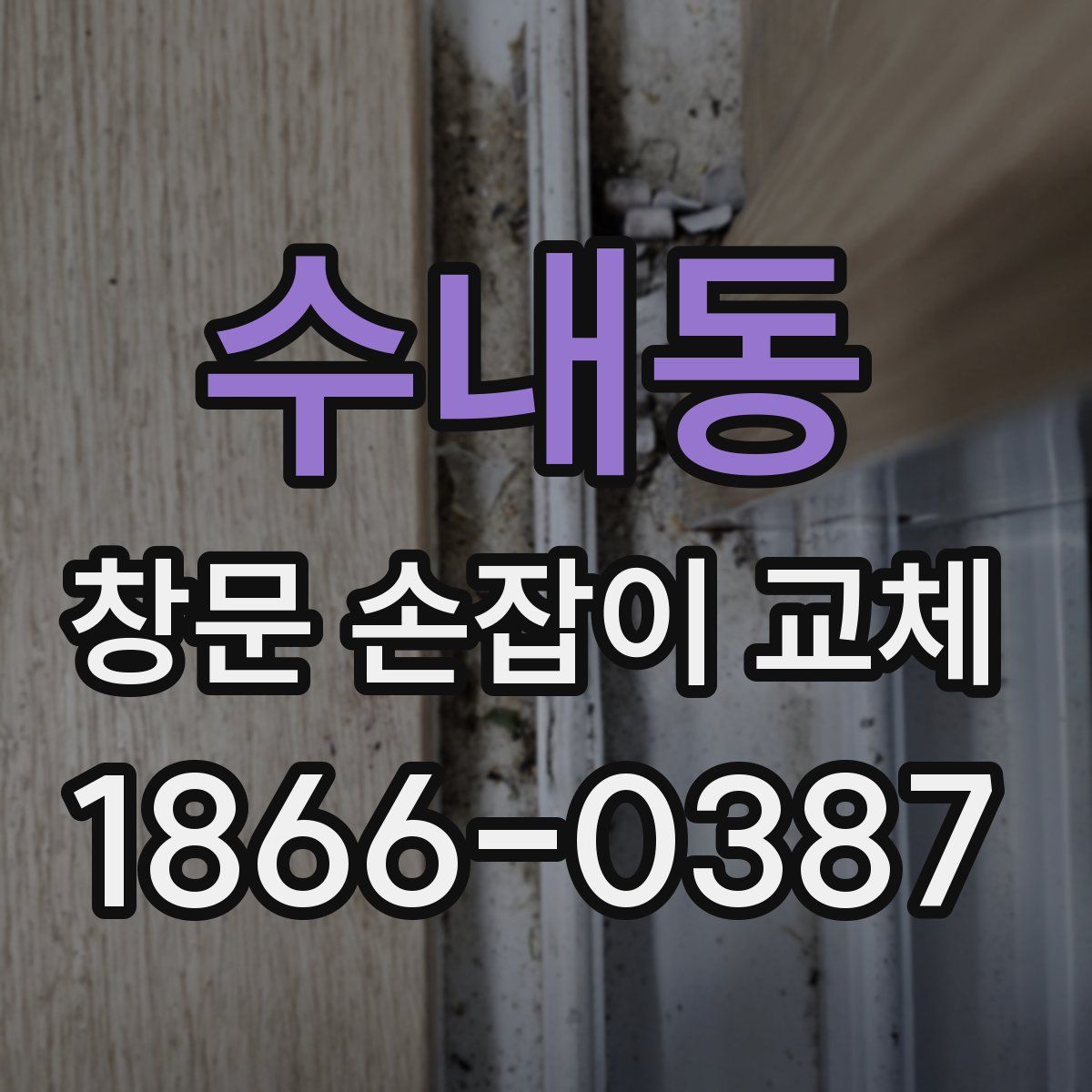 수내동 창문 손잡이 교체