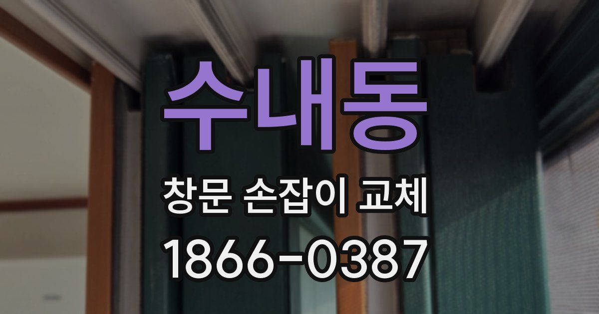 수내동 창문 손잡이 교체
