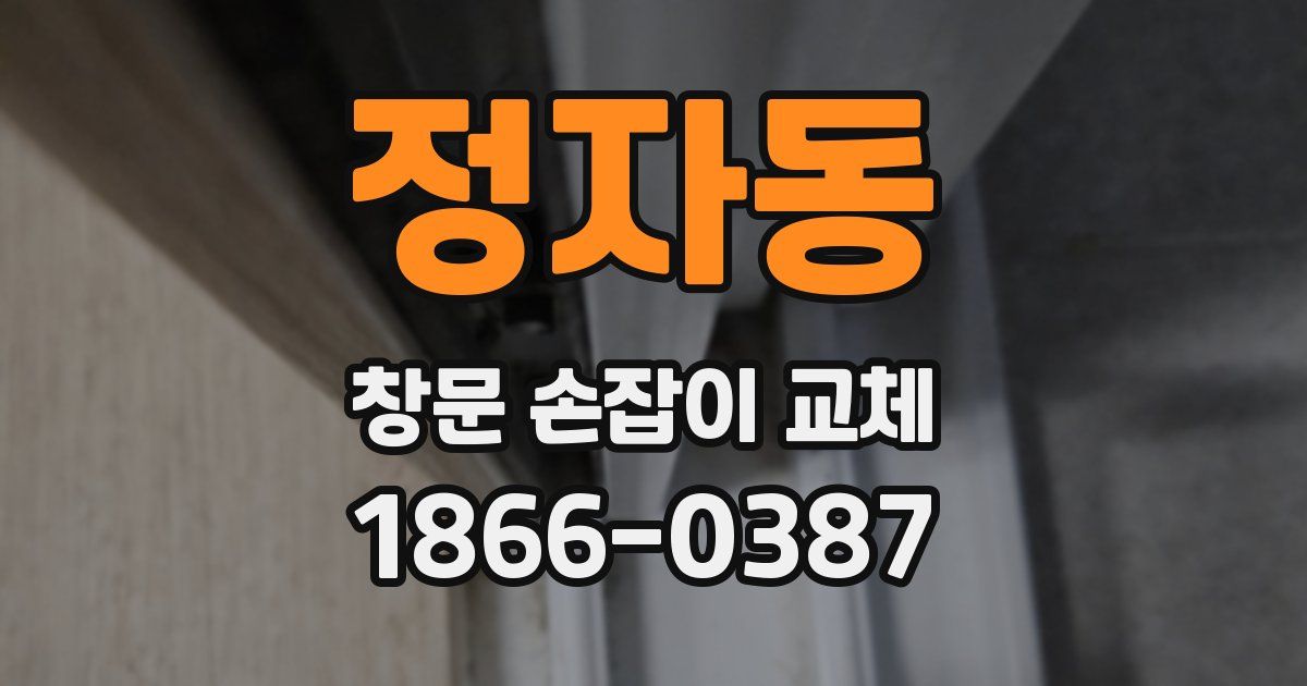 정자동 창문 손잡이 교체
