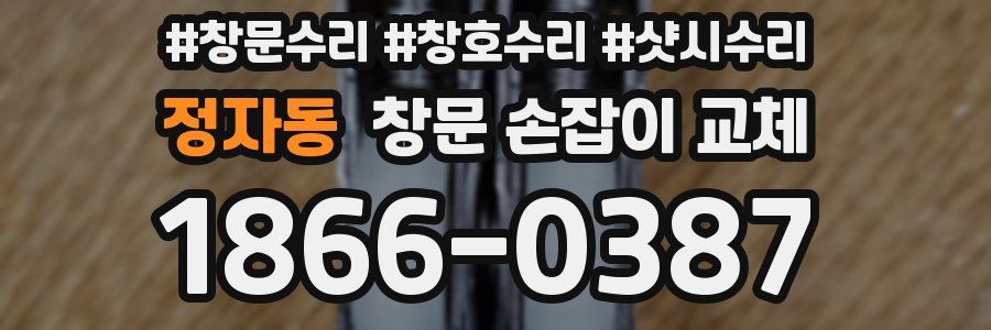 정자동 창문 손잡이 교체