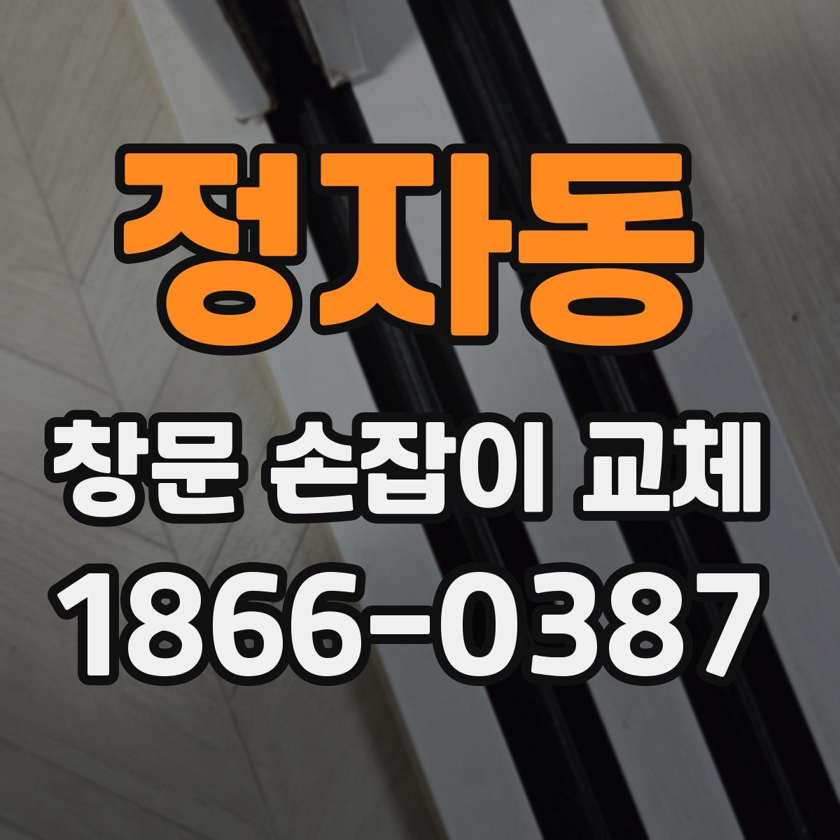 정자동 창문 손잡이 교체