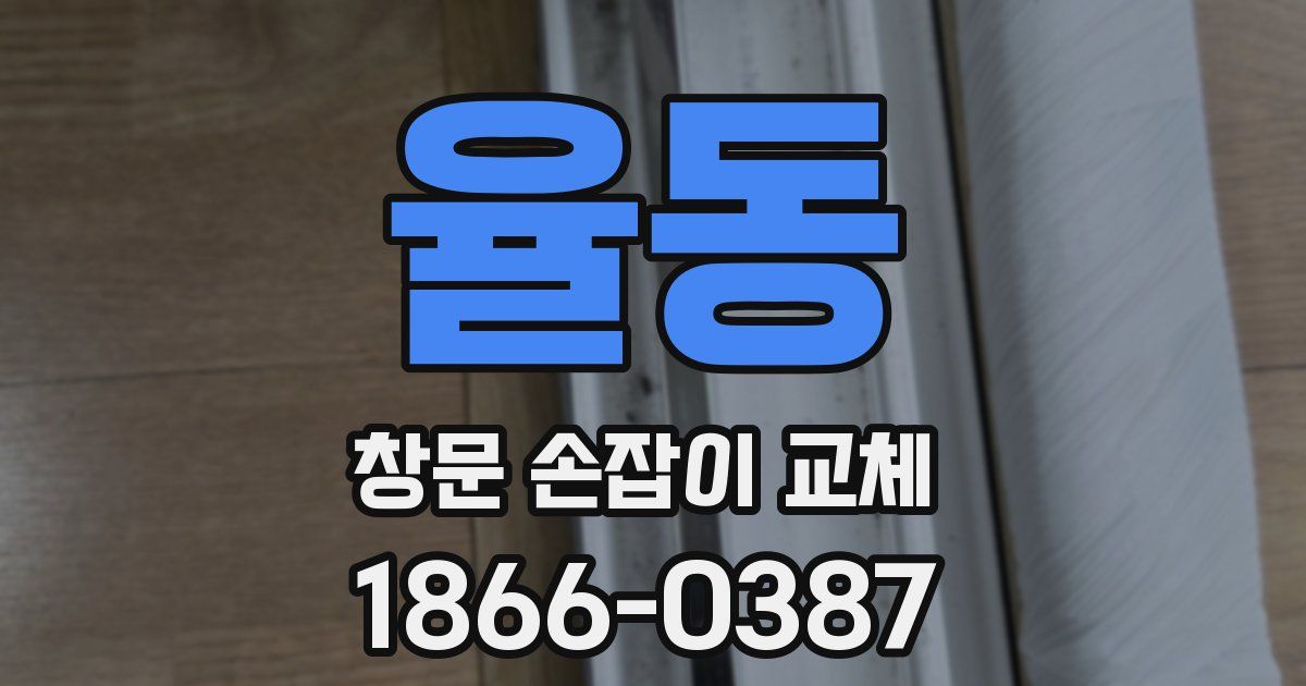 율동 창문 손잡이 교체