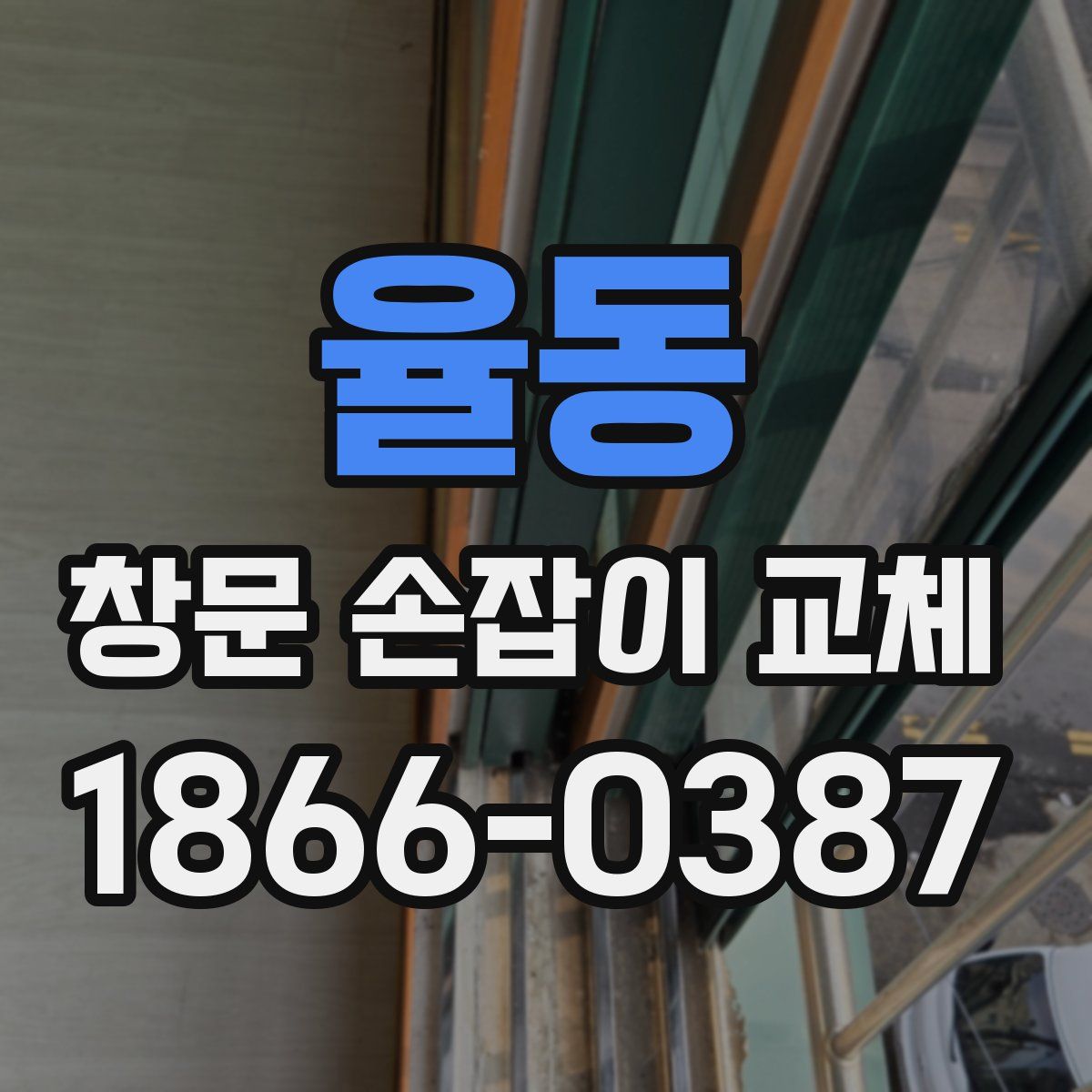 율동 창문 손잡이 교체