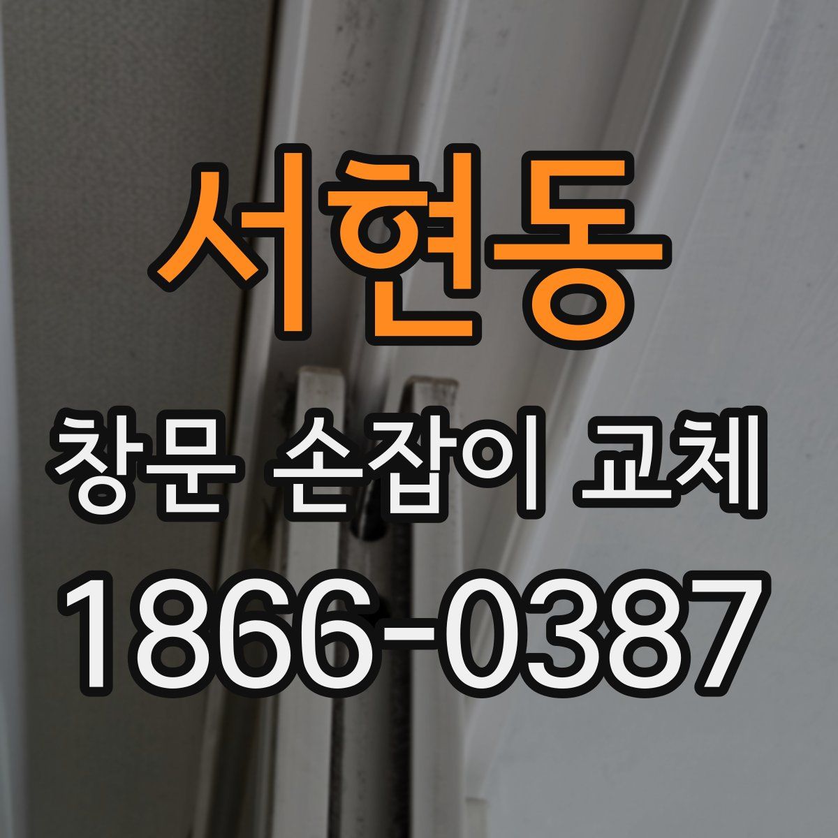 서현동 창문 손잡이 교체