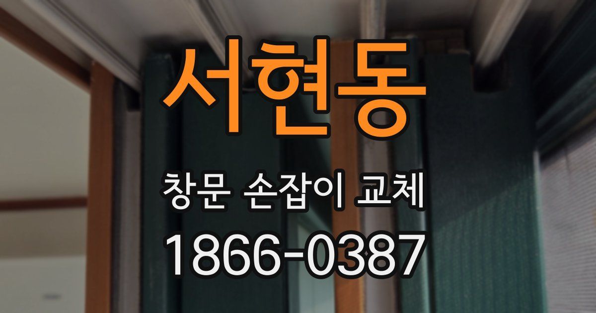 서현동 창문 손잡이 교체