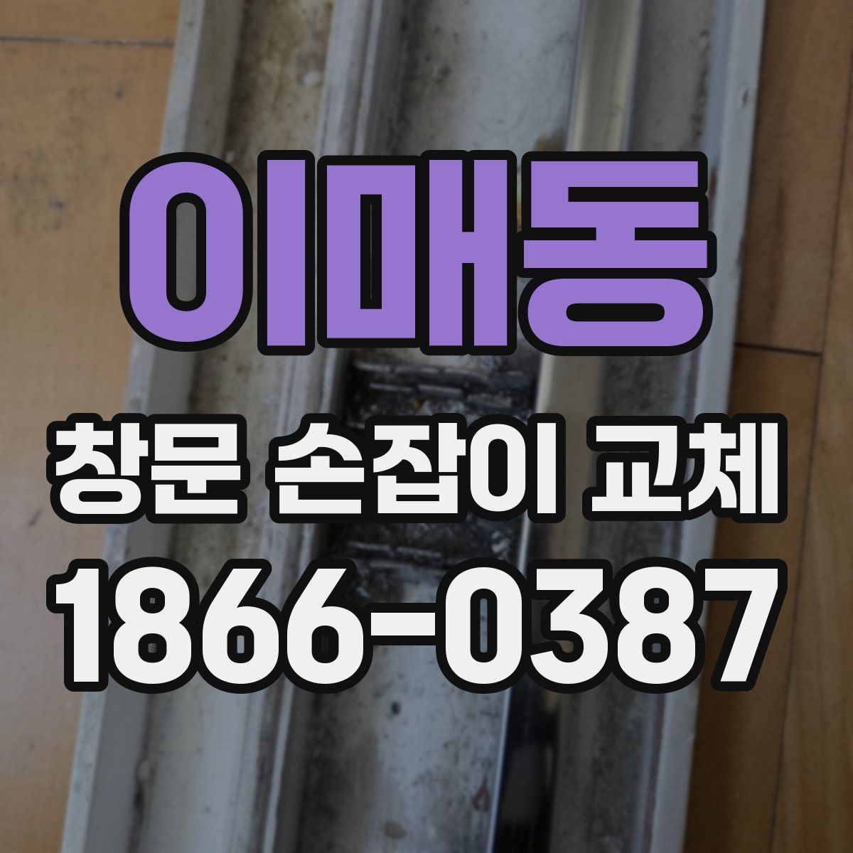 이매동 창문 손잡이 교체