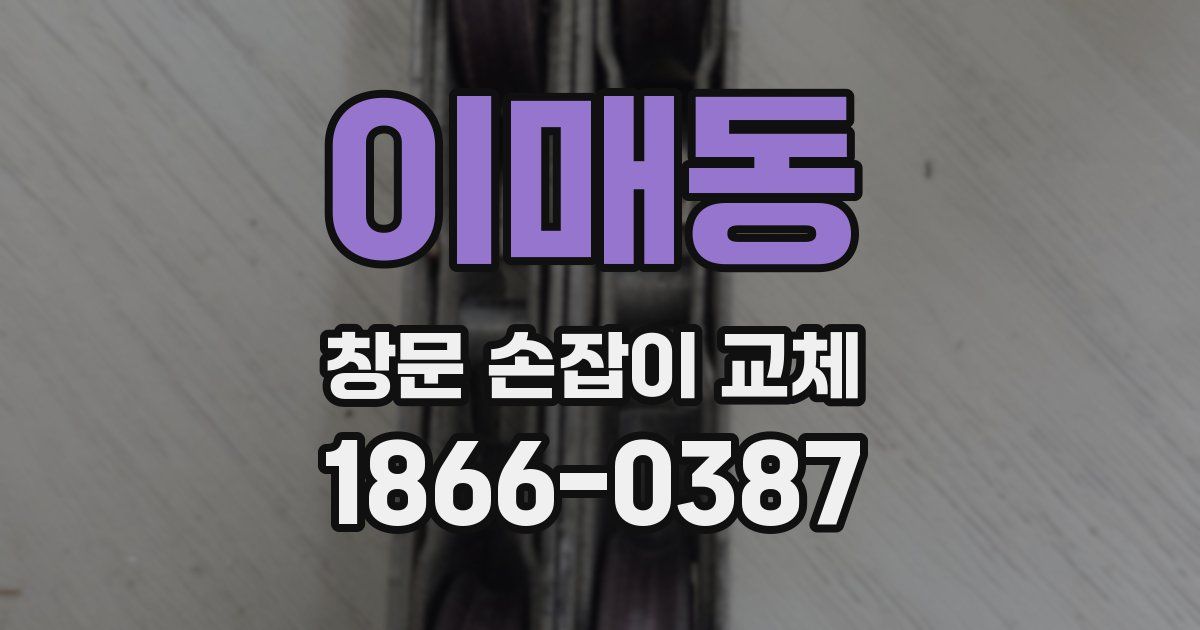이매동 창문 손잡이 교체