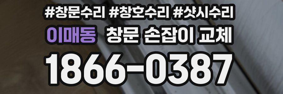 이매동 창문 손잡이 교체