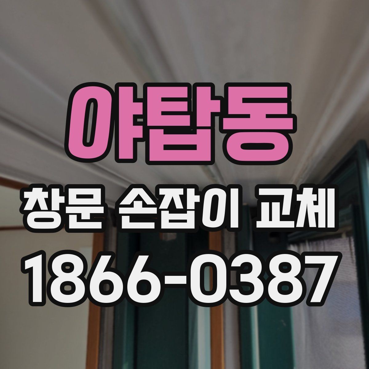 야탑동 창문 손잡이 교체 시 호환성 확인이 중요한 이유