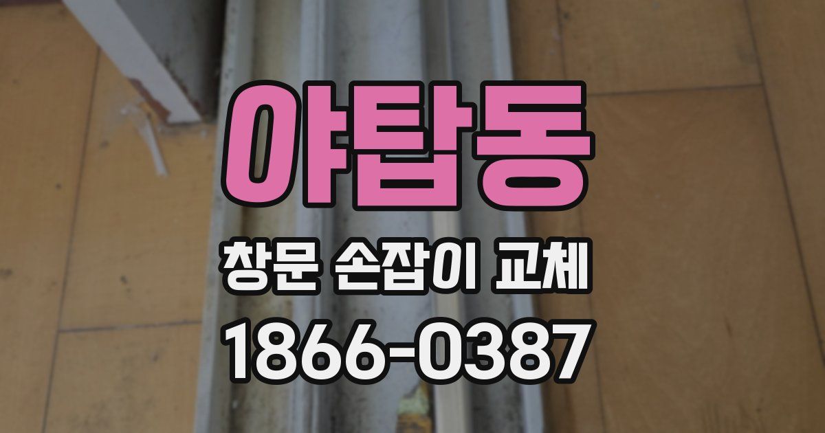 야탑동 창문 손잡이 교체