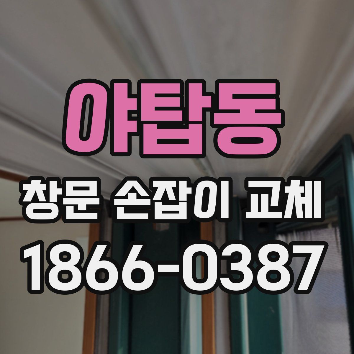 야탑동 창문 손잡이 교체