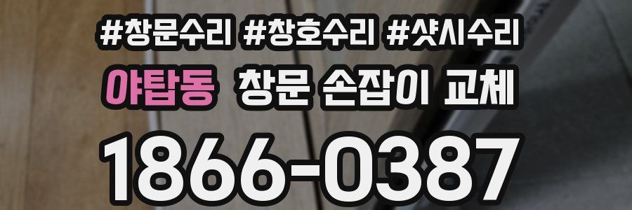 야탑동 창문 손잡이 교체