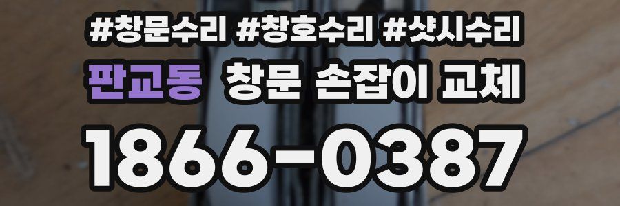 판교동 창문 손잡이 교체
