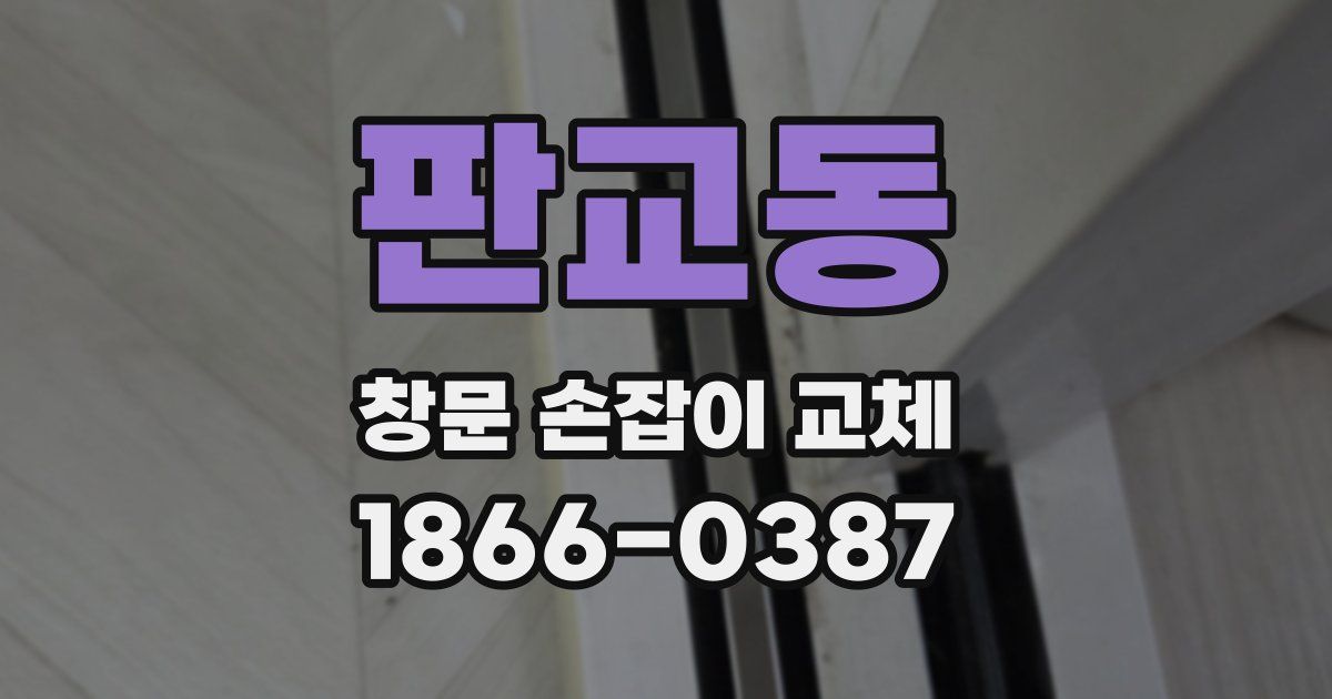 판교동 창문 손잡이 교체