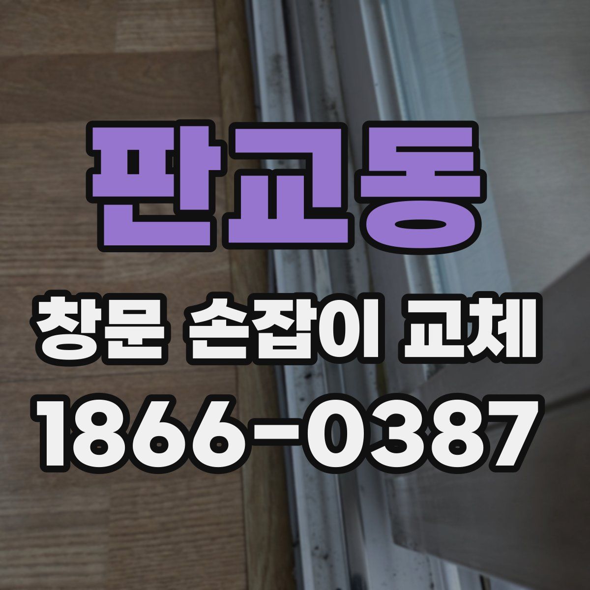 판교동 창문 손잡이 교체